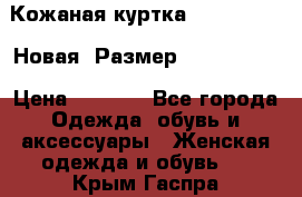 Кожаная куртка Stadivarius. Новая! Размер: 40–42 (XS) › Цена ­ 2 151 - Все города Одежда, обувь и аксессуары » Женская одежда и обувь   . Крым,Гаспра